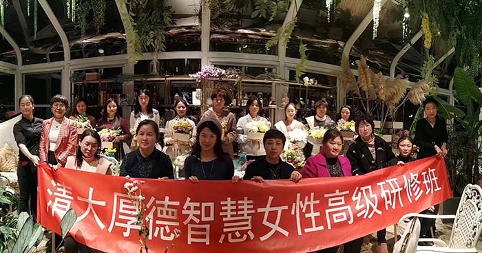 清大厚德智慧女性高級研修班