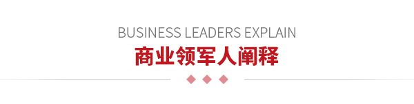 商業(yè)領軍人闡釋
