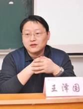王澤國(guó)