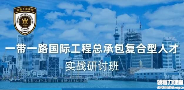 一帶一路國際工程總承包復合型人才 實戰(zhàn)研討班