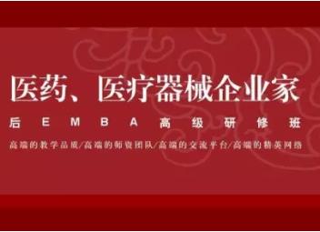 大健康產(chǎn)業(yè)、醫(yī)藥、醫(yī)療器械企業(yè)家后EMBA 高端課程研修班