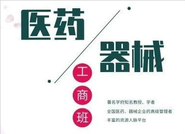 全國醫(yī)藥、醫(yī)療器械董事長精品班