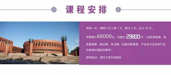 清華大學EMBA總裁班課程費用