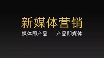 營銷創(chuàng)新與新媒體運營落地實戰(zhàn)班