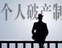 徐箐：這個(gè)法出臺(tái)后，個(gè)人宣告破產(chǎn)，債務(wù)可以一筆勾銷(xiāo)嗎？