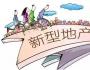 文旅養(yǎng)老等新型地產(chǎn)的正確開(kāi)發(fā)思路