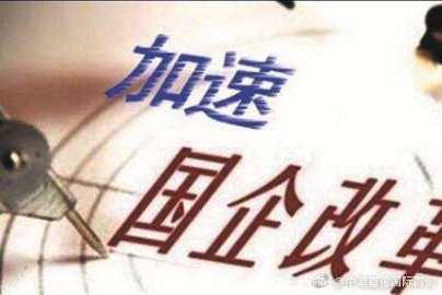 國(guó)企改革