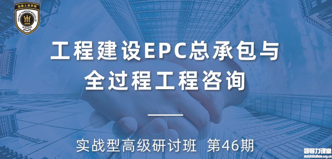 新基建下工程建設EPC總承包管理實戰(zhàn)型高級研討班