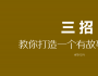 華紅兵：3招教你打造一個(gè)有故事的產(chǎn)品