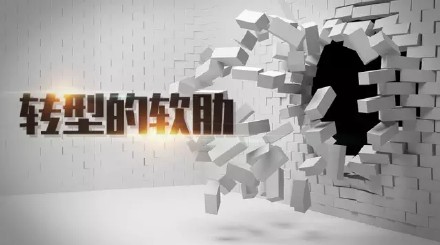 肖陽文章《轉(zhuǎn)型的軟肋》 肖陽文章《轉(zhuǎn)型的軟肋》