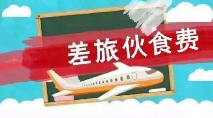 【郭偉稅悟】差旅費(fèi)涉稅，這個(gè)官方文件可以借鑒