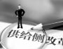 中國(guó)供給側(cè)結(jié)構(gòu)性改革不能簡(jiǎn)單照搬西方理論