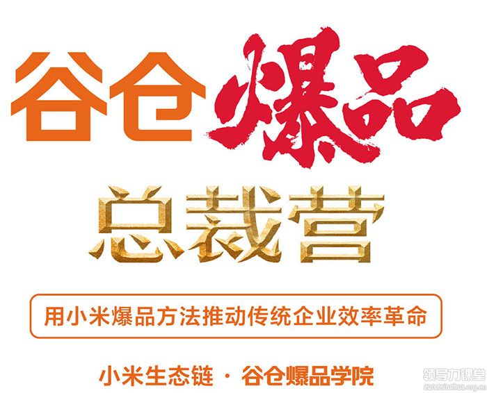 向小米學(xué)爆品總裁營