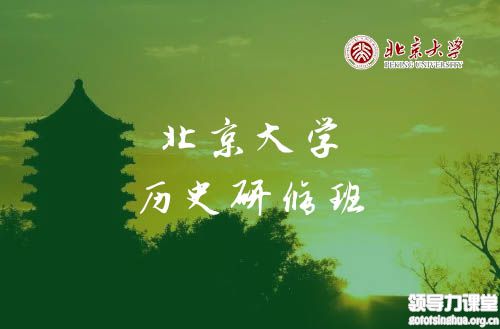 北京大學(xué)歷史研修班