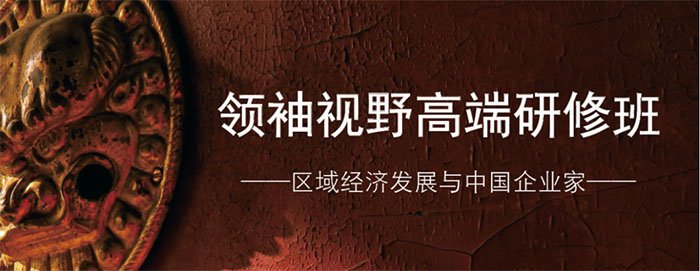 北京大學(xué)領(lǐng)袖視野高端研修班