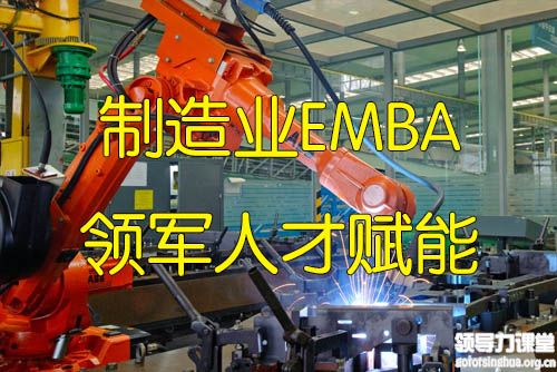 中國(guó)制造業(yè)EMBA領(lǐng)軍人才賦能課程