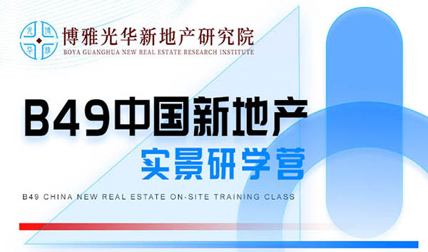 中國(guó)新地產(chǎn)實(shí)景研學(xué)營(yíng)