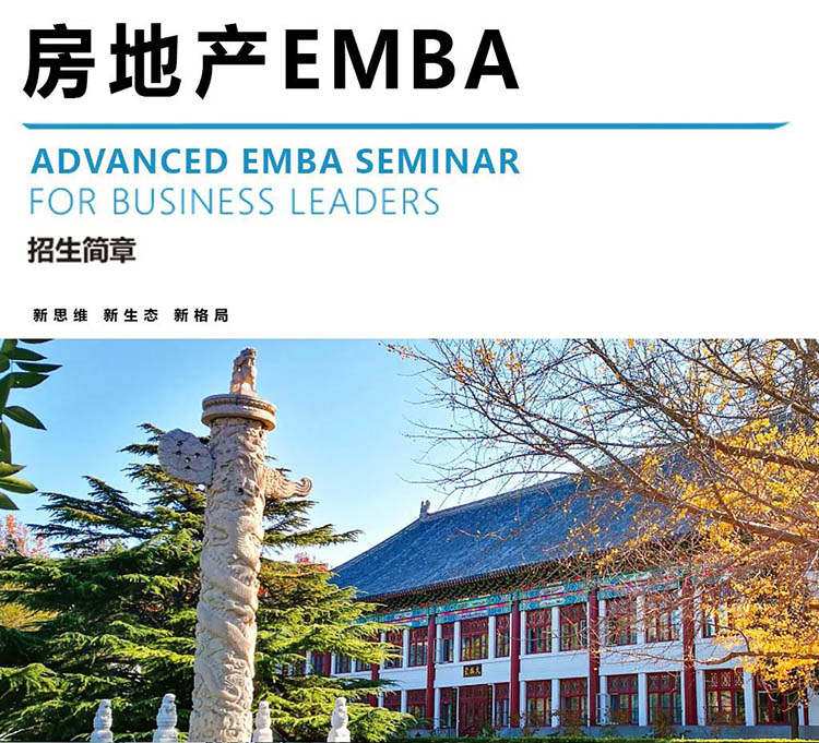北豐房地產(chǎn)EMBA