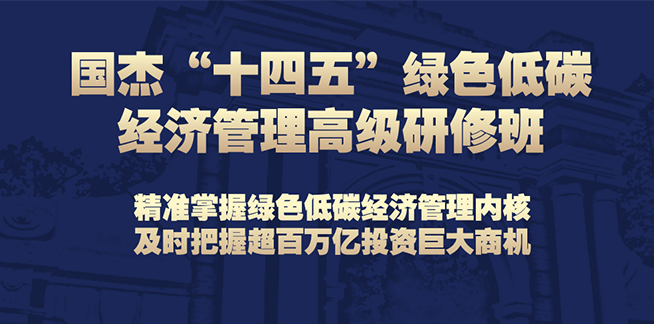 國杰“十四五”綠色低碳經(jīng)濟(jì)管理高級(jí)研修班（線上）
