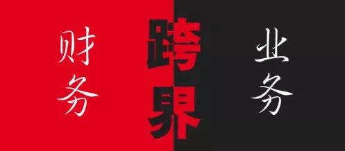 業(yè)財(cái)融合.jpg