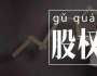 劉國鑌談創(chuàng)業(yè)，股權(quán)結(jié)構(gòu)引發(fā)股東矛盾，如何正確處理？