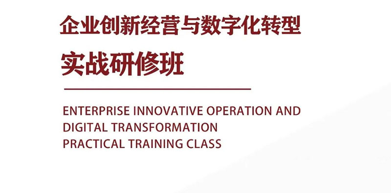 企業(yè)創(chuàng)新經(jīng)營與數(shù)字化轉(zhuǎn)型實(shí)戰(zhàn)研修班