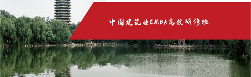 中國(guó)建筑業(yè)EMBA高級(jí)研修班