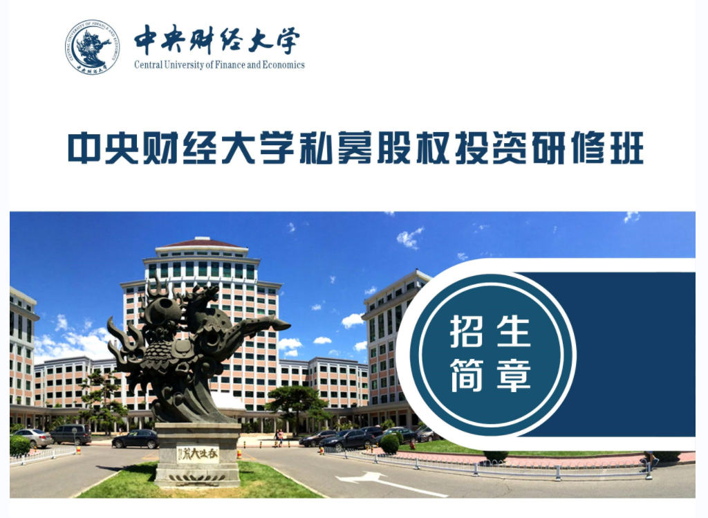 中央財經(jīng)大學(xué)新金融與私募投融資研修班