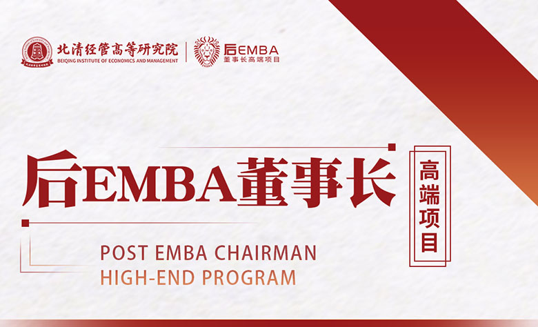 與時(shí)代共成長(zhǎng)—北清經(jīng)管后EMBA董事長(zhǎng)高端項(xiàng)目