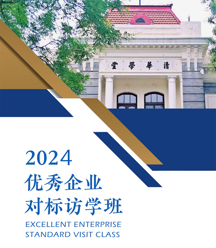 優(yōu)秀企業(yè)對(duì)標(biāo)訪學(xué)班