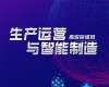 生產(chǎn)運營與智能制造高級研修班