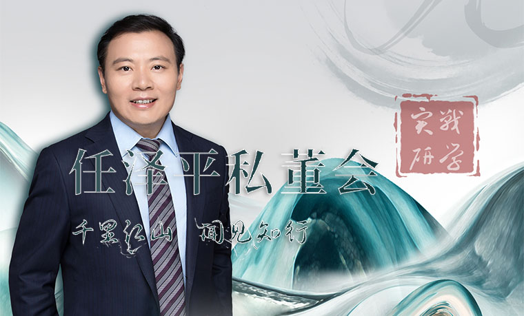 任澤平私董會實(shí)戰(zhàn)研學(xué)