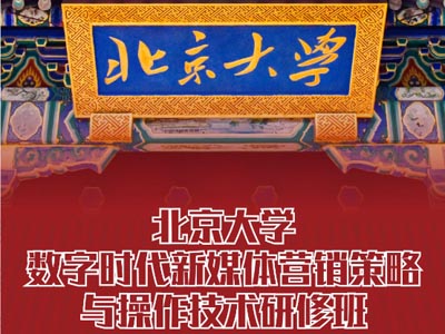 北京大學(xué)數(shù)字時代新媒體營銷策略與操作技術(shù)研修班