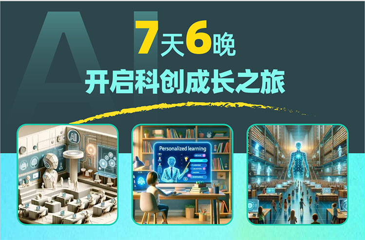 青少年AI啟蒙科創(chuàng)營(yíng)（7天6晚）
