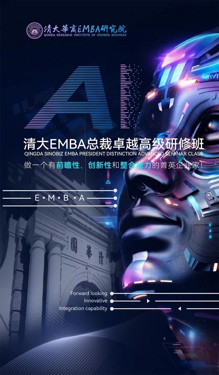 AI時(shí)代清大華商EMBA工商管理總裁班