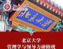 北京大學管理學與領導力研修班（短期）