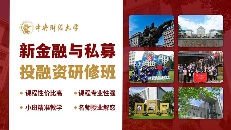 中央財經(jīng)大學(xué)新金融與私募投融資研修班